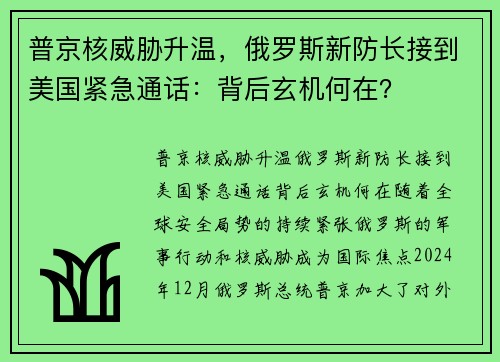 普京核威胁升温，俄罗斯新防长接到美国紧急通话：背后玄机何在？