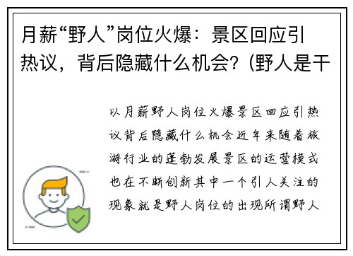 月薪“野人”岗位火爆：景区回应引热议，背后隐藏什么机会？(野人是干什么的)