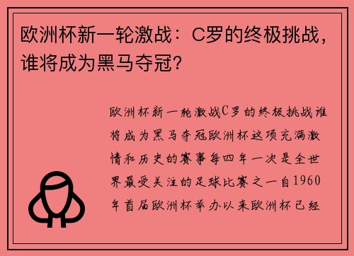 欧洲杯新一轮激战：C罗的终极挑战，谁将成为黑马夺冠？