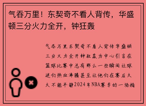 气吞万里！东契奇不看人背传，华盛顿三分火力全开，钟狂轰