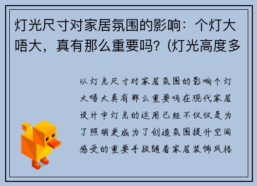 灯光尺寸对家居氛围的影响：个灯大唔大，真有那么重要吗？(灯光高度多少合适)