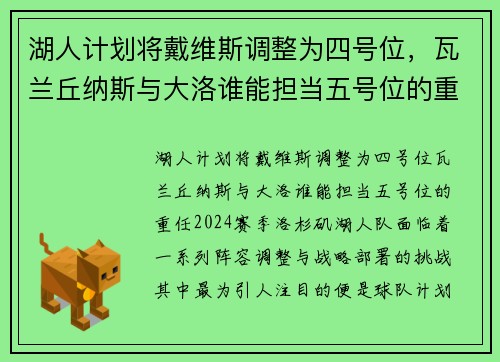 湖人计划将戴维斯调整为四号位，瓦兰丘纳斯与大洛谁能担当五号位的重任？