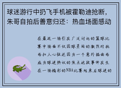 球迷游行中扔飞手机被霍勒迪抢断，朱哥自拍后善意归还：热血场面感动球迷