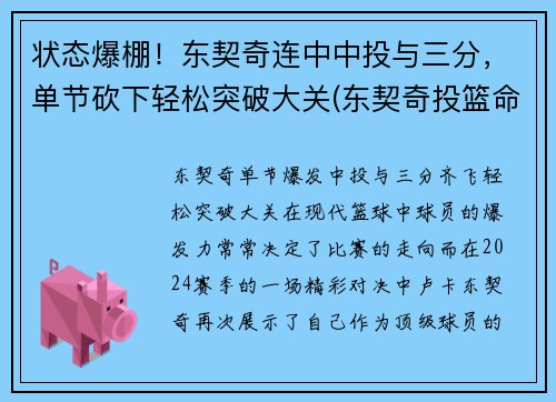 状态爆棚！东契奇连中中投与三分，单节砍下轻松突破大关(东契奇投篮命中率)