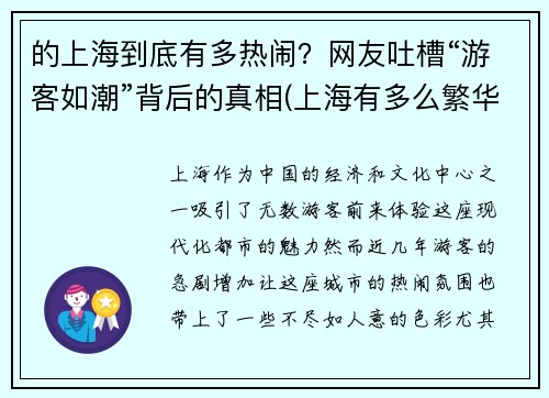 的上海到底有多热闹？网友吐槽“游客如潮”背后的真相(上海有多么繁华)