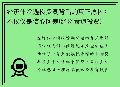 经济体冷遇投资潮背后的真正原因：不仅仅是信心问题(经济衰退投资)