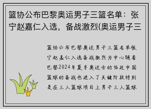 篮协公布巴黎奥运男子三篮名单：张宁赵嘉仁入选，备战激烈(奥运男子三人篮球排名)