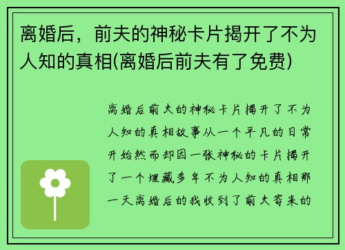 离婚后，前夫的神秘卡片揭开了不为人知的真相(离婚后前夫有了免费)