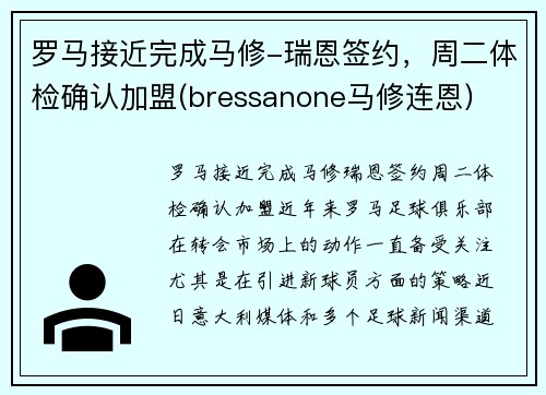 罗马接近完成马修-瑞恩签约，周二体检确认加盟(bressanone马修连恩)