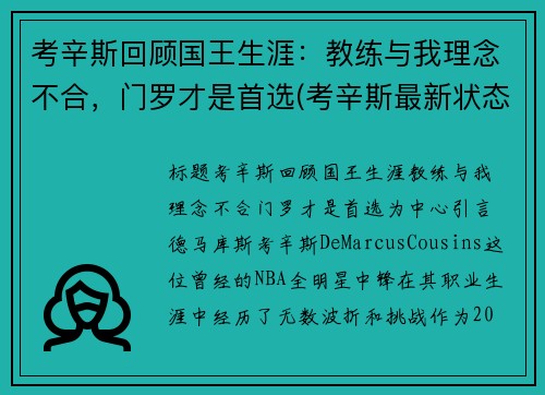 考辛斯回顾国王生涯：教练与我理念不合，门罗才是首选(考辛斯最新状态)