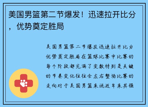 美国男篮第二节爆发！迅速拉开比分，优势奠定胜局