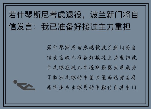 若什琴斯尼考虑退役，波兰新门将自信发言：我已准备好接过主力重担