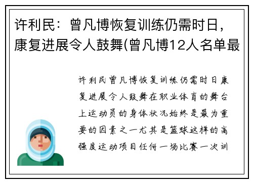 许利民：曾凡博恢复训练仍需时日，康复进展令人鼓舞(曾凡博12人名单最新消息)