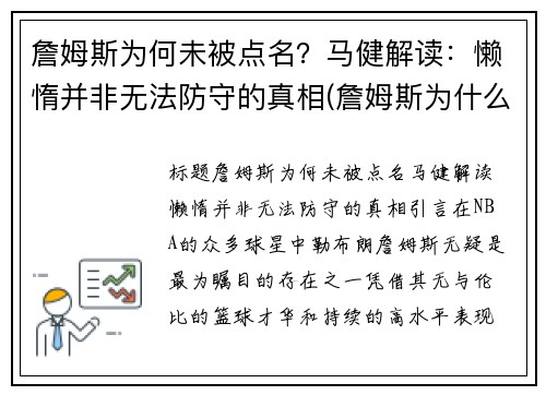 詹姆斯为何未被点名？马健解读：懒惰并非无法防守的真相(詹姆斯为什么被骂)