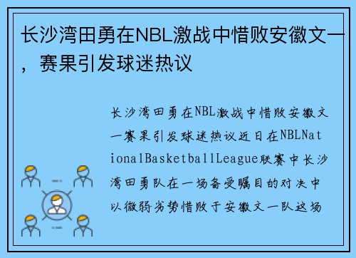 长沙湾田勇在NBL激战中惜败安徽文一，赛果引发球迷热议