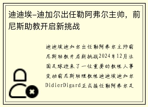 迪迪埃-迪加尔出任勒阿弗尔主帅，前尼斯助教开启新挑战