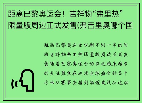 距离巴黎奥运会！吉祥物“弗里热”限量版周边正式发售(弗吉里奥哪个国家)