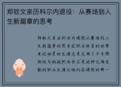 郑钦文亲历科尔内退役：从赛场到人生新篇章的思考