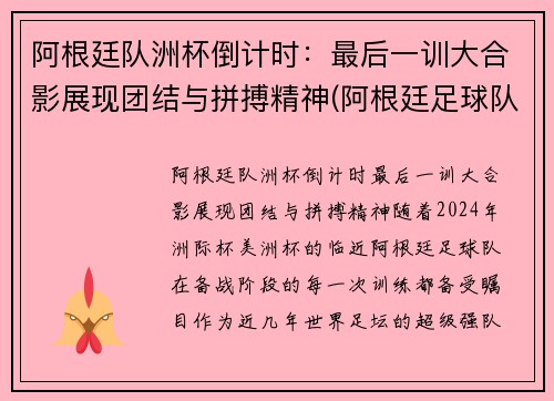 阿根廷队洲杯倒计时：最后一训大合影展现团结与拼搏精神(阿根廷足球队美洲杯)