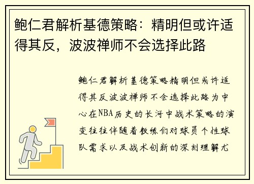 鲍仁君解析基德策略：精明但或许适得其反，波波禅师不会选择此路