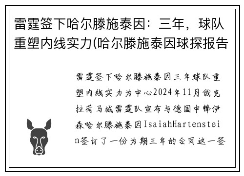 雷霆签下哈尔滕施泰因：三年，球队重塑内线实力(哈尔滕施泰因球探报告)