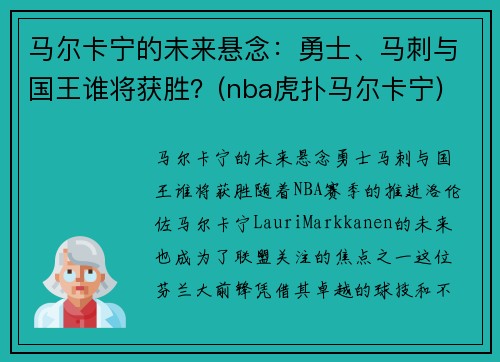 马尔卡宁的未来悬念：勇士、马刺与国王谁将获胜？(nba虎扑马尔卡宁)