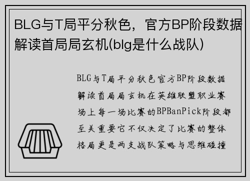 BLG与T局平分秋色，官方BP阶段数据解读首局局玄机(blg是什么战队)