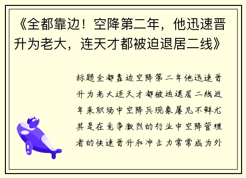 《全都靠边！空降第二年，他迅速晋升为老大，连天才都被迫退居二线》