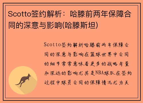 Scotto签约解析：哈滕前两年保障合同的深意与影响(哈滕斯坦)