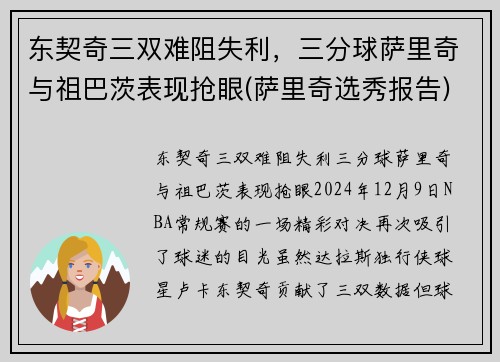 东契奇三双难阻失利，三分球萨里奇与祖巴茨表现抢眼(萨里奇选秀报告)