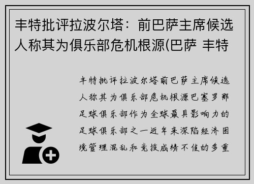 丰特批评拉波尔塔：前巴萨主席候选人称其为俱乐部危机根源(巴萨 丰特)