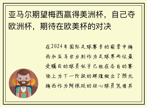 亚马尔期望梅西赢得美洲杯，自己夺欧洲杯，期待在欧美杯的对决