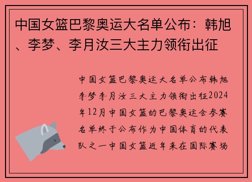 中国女篮巴黎奥运大名单公布：韩旭、李梦、李月汝三大主力领衔出征