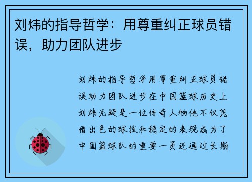 刘炜的指导哲学：用尊重纠正球员错误，助力团队进步