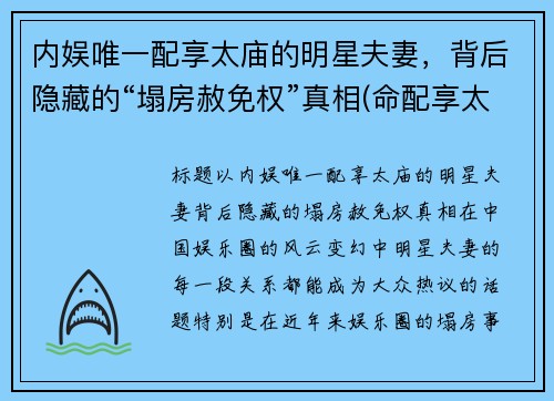 内娱唯一配享太庙的明星夫妻，背后隐藏的“塌房赦免权”真相(命配享太庙)