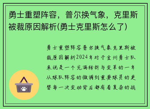 勇士重塑阵容，普尔换气象，克里斯被裁原因解析(勇士克里斯怎么了)