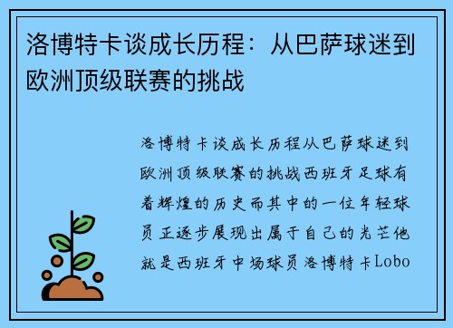洛博特卡谈成长历程：从巴萨球迷到欧洲顶级联赛的挑战