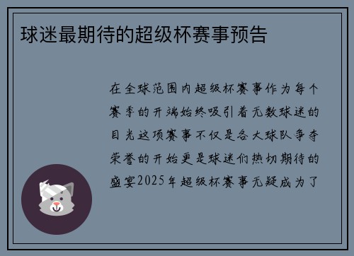 球迷最期待的超级杯赛事预告