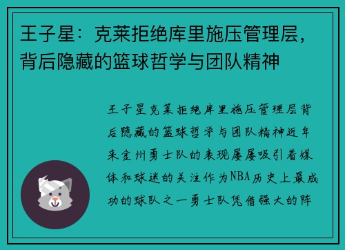 王子星：克莱拒绝库里施压管理层，背后隐藏的篮球哲学与团队精神