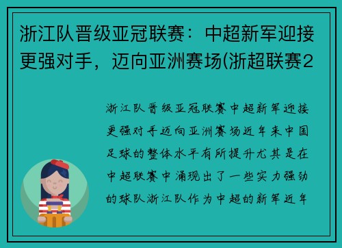 浙江队晋级亚冠联赛：中超新军迎接更强对手，迈向亚洲赛场(浙超联赛2021)