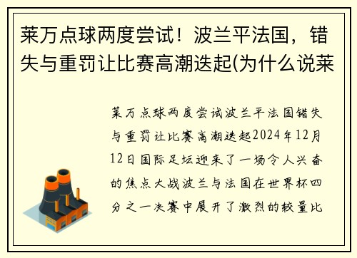 莱万点球两度尝试！波兰平法国，错失与重罚让比赛高潮迭起(为什么说莱万是波兰第二中锋)