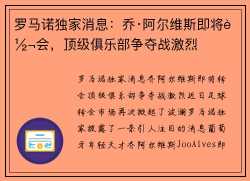 罗马诺独家消息：乔·阿尔维斯即将转会，顶级俱乐部争夺战激烈