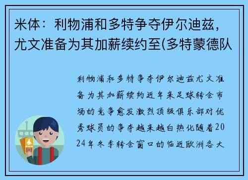 米体：利物浦和多特争夺伊尔迪兹，尤文准备为其加薪续约至(多特蒙德队歌)