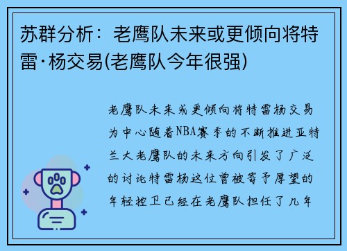 苏群分析：老鹰队未来或更倾向将特雷·杨交易(老鹰队今年很强)