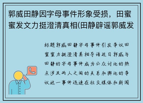 郭威田静因字母事件形象受损，田蜜蜜发文力挺澄清真相(田静辟谣郭威发声)