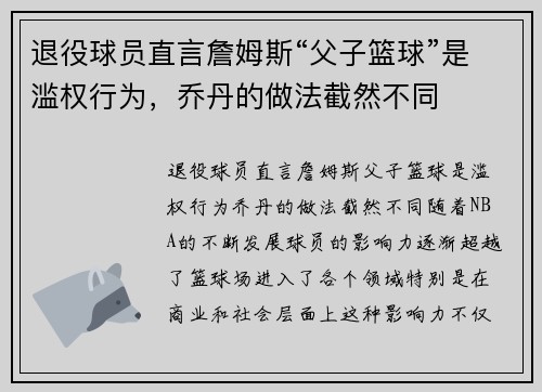 退役球员直言詹姆斯“父子篮球”是滥权行为，乔丹的做法截然不同