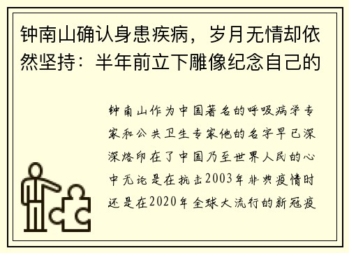 钟南山确认身患疾病，岁月无情却依然坚持：半年前立下雕像纪念自己的传奇人生