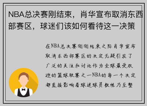 NBA总决赛刚结束，肖华宣布取消东西部赛区，球迷们该如何看待这一决策？