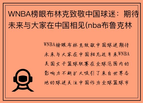 WNBA榜眼布林克致敬中国球迷：期待未来与大家在中国相见(nba布鲁克林球队)