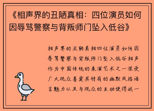 《相声界的丑陋真相：四位演员如何因辱骂警察与背叛师门坠入低谷》